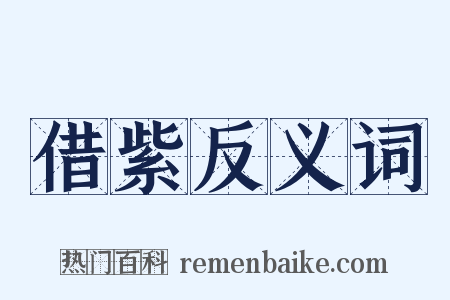 借紫反义词是什么意思的图片